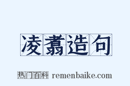 凌翥造句是什么意思的图片